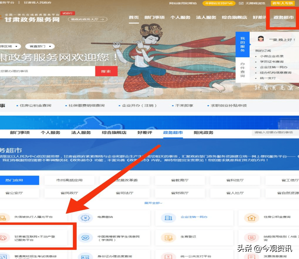 录甘肃政务服务网，点击—政务超市—甘肃省互联网+不动产登记服务平台；
