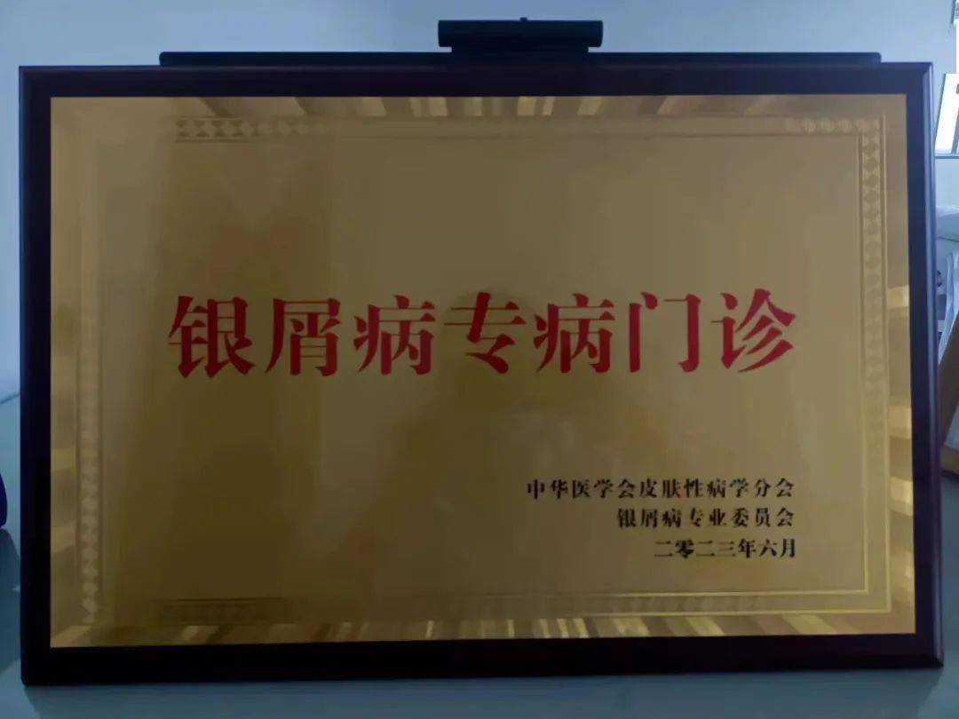 平度市人民医院皮肤科被中华医学会首批授予"银屑病专病门诊"