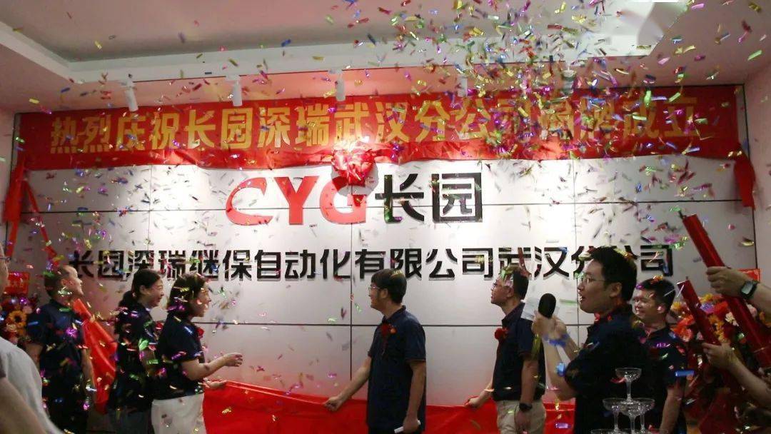 长园深瑞武汉分公司揭牌成立_发展_创新_人才