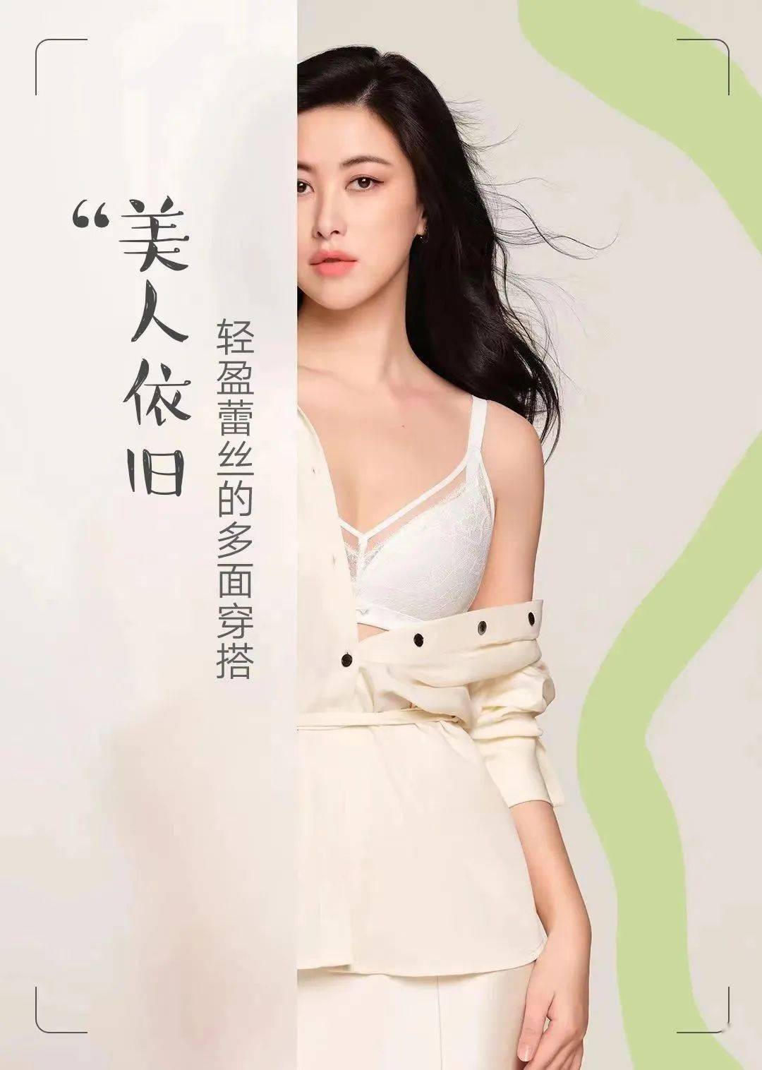 入夏清单丨朱珠内衣私服