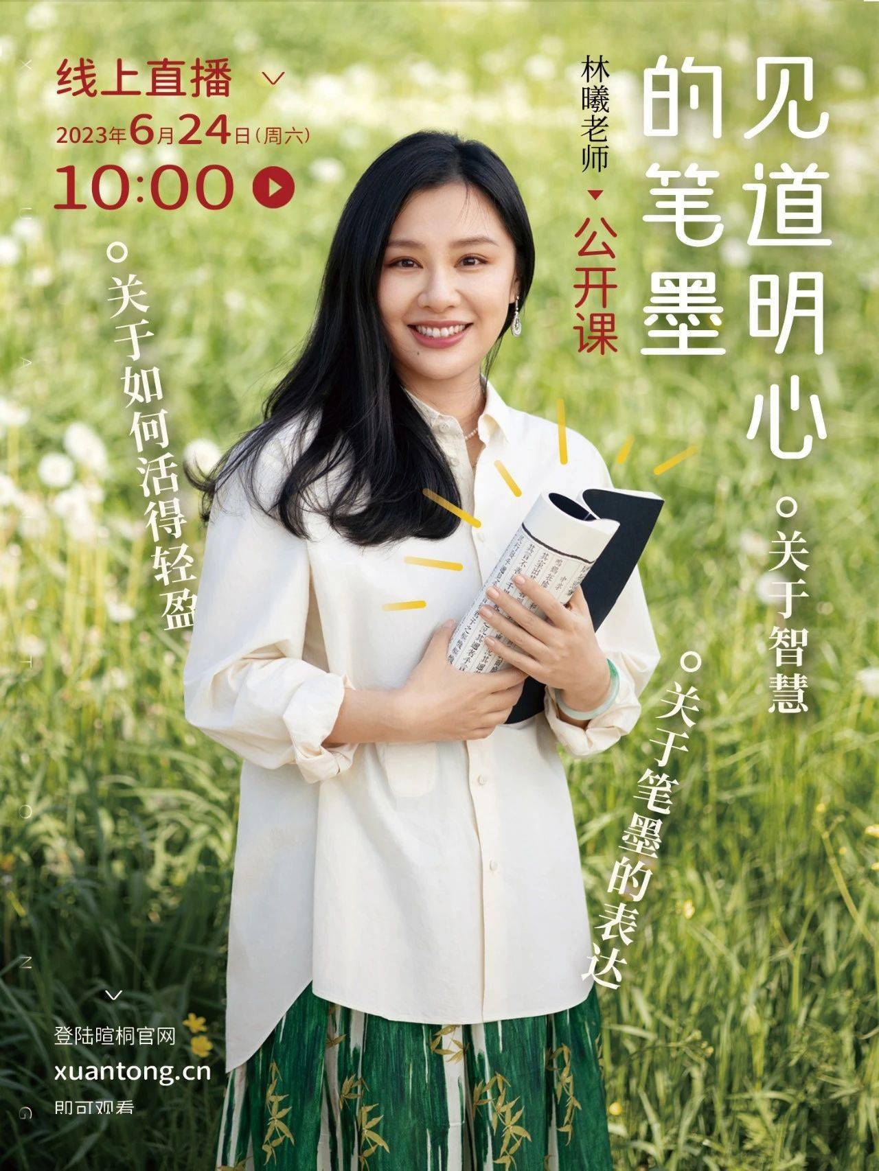 下周六见|林曦老师的直播公开课_暄桐_智慧_方式