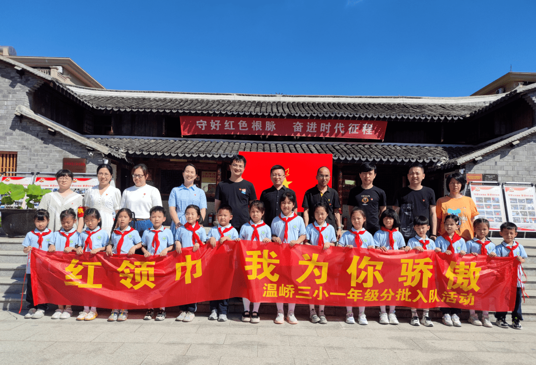 温岭师范附属小学温岭师范附属小学举行一年级新队员入队仪式,新