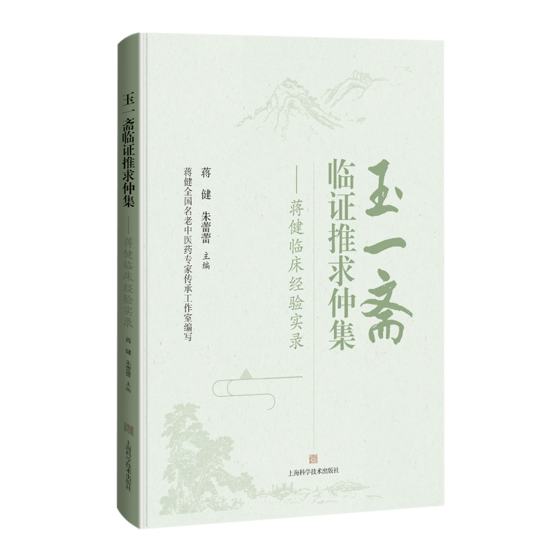 00元《玉一斋临证推求仲集》与《玉一斋临证推求》(人民卫生出版社