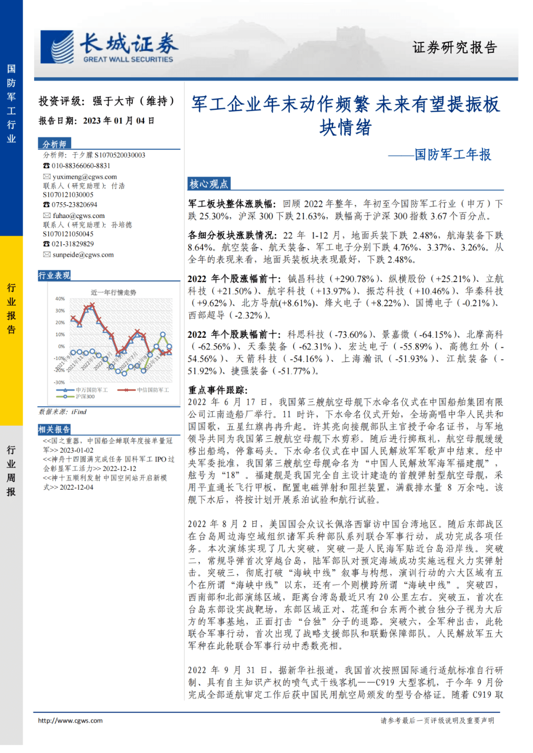 【报告】国防军工行业年报：军工企业年末动作频繁，未来有望提振板块情绪 研究 基础 版权