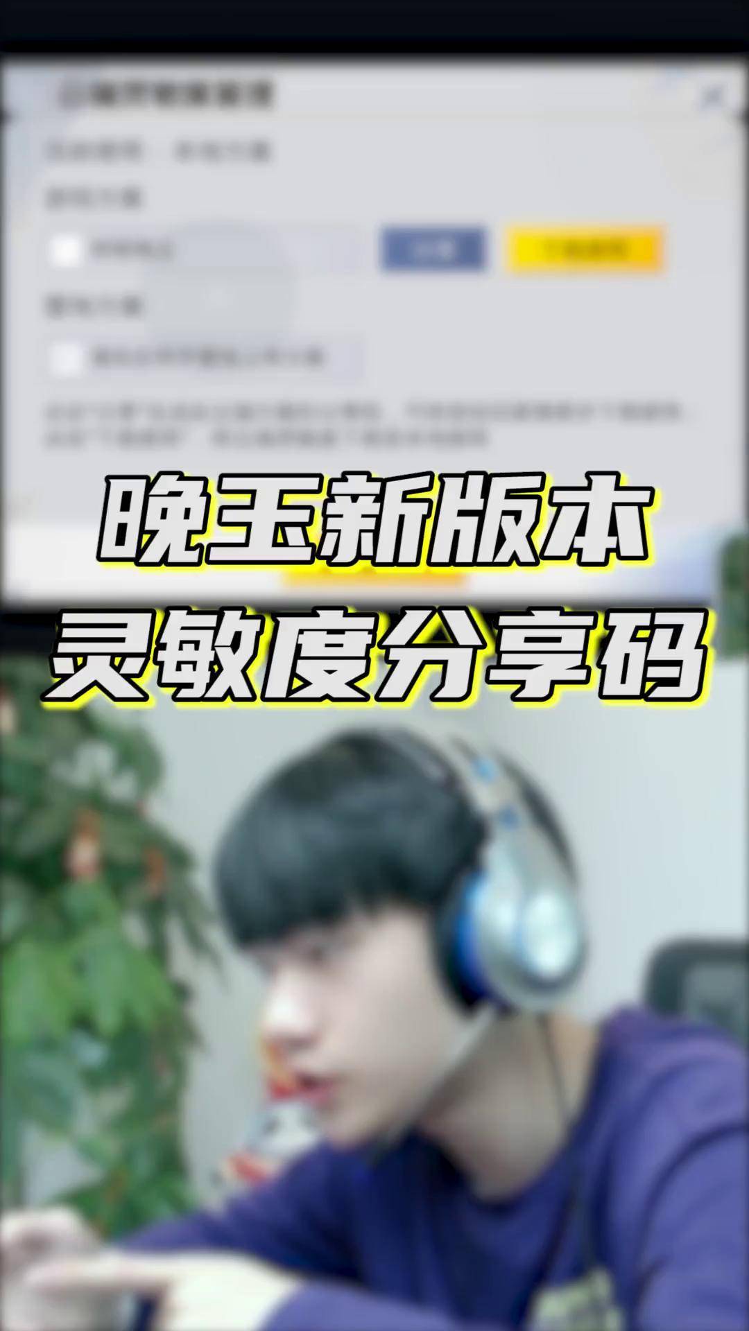 和平精英新版本晚玉同款灵敏度来啦!分享给你的菜朋友,拿去不谢.