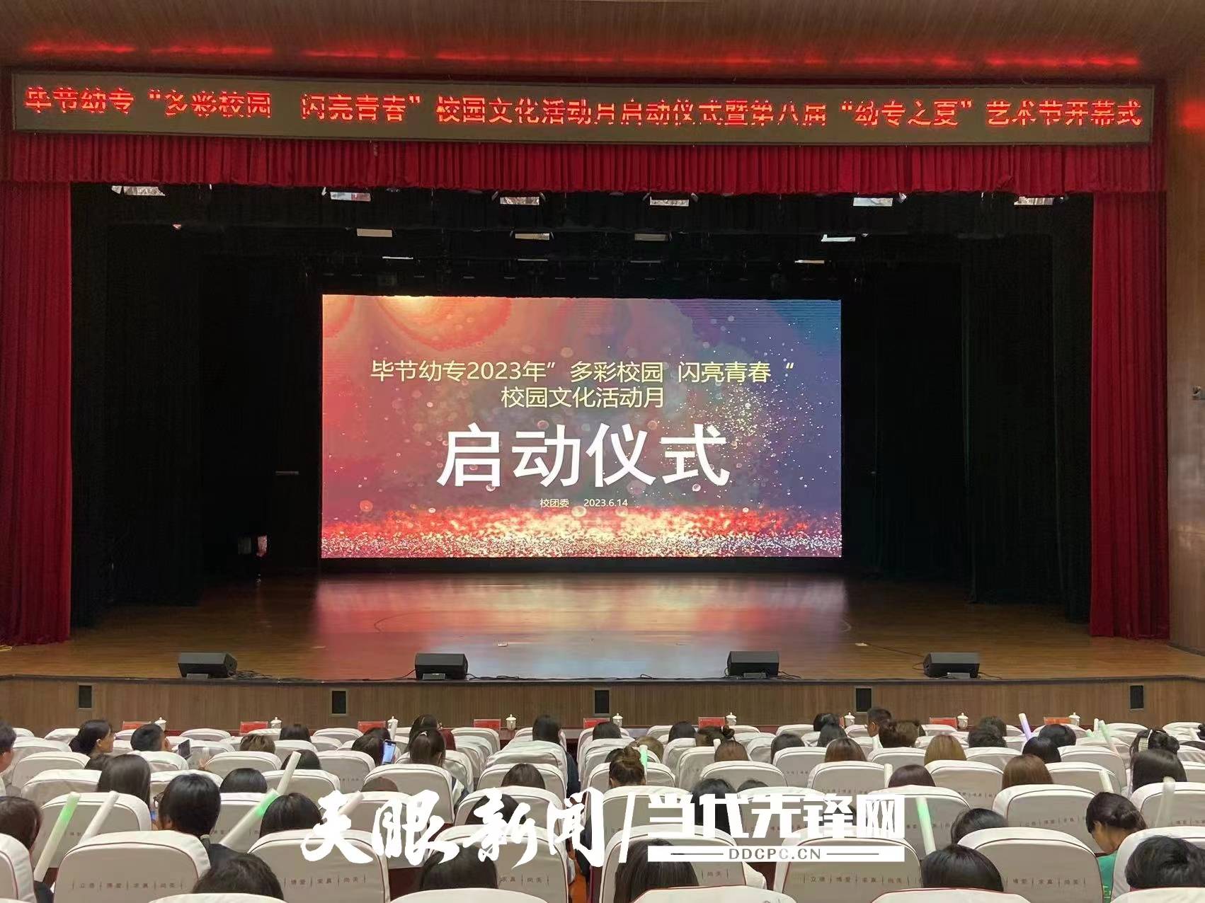 毕节幼专"多彩校园·闪亮青春"启动仪式暨第八届"幼专之夏"艺术节开幕