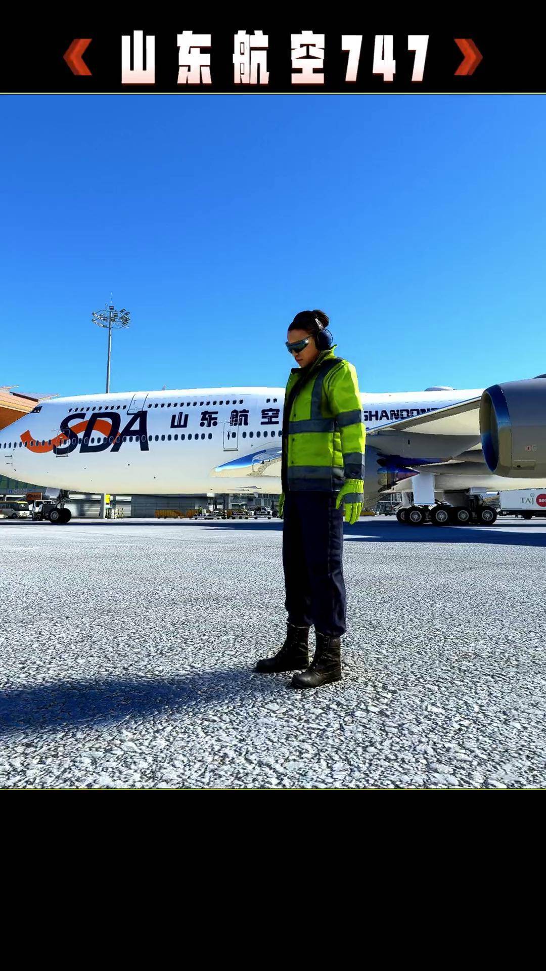 山航有多硬核?山东航空 山航硬核起飞