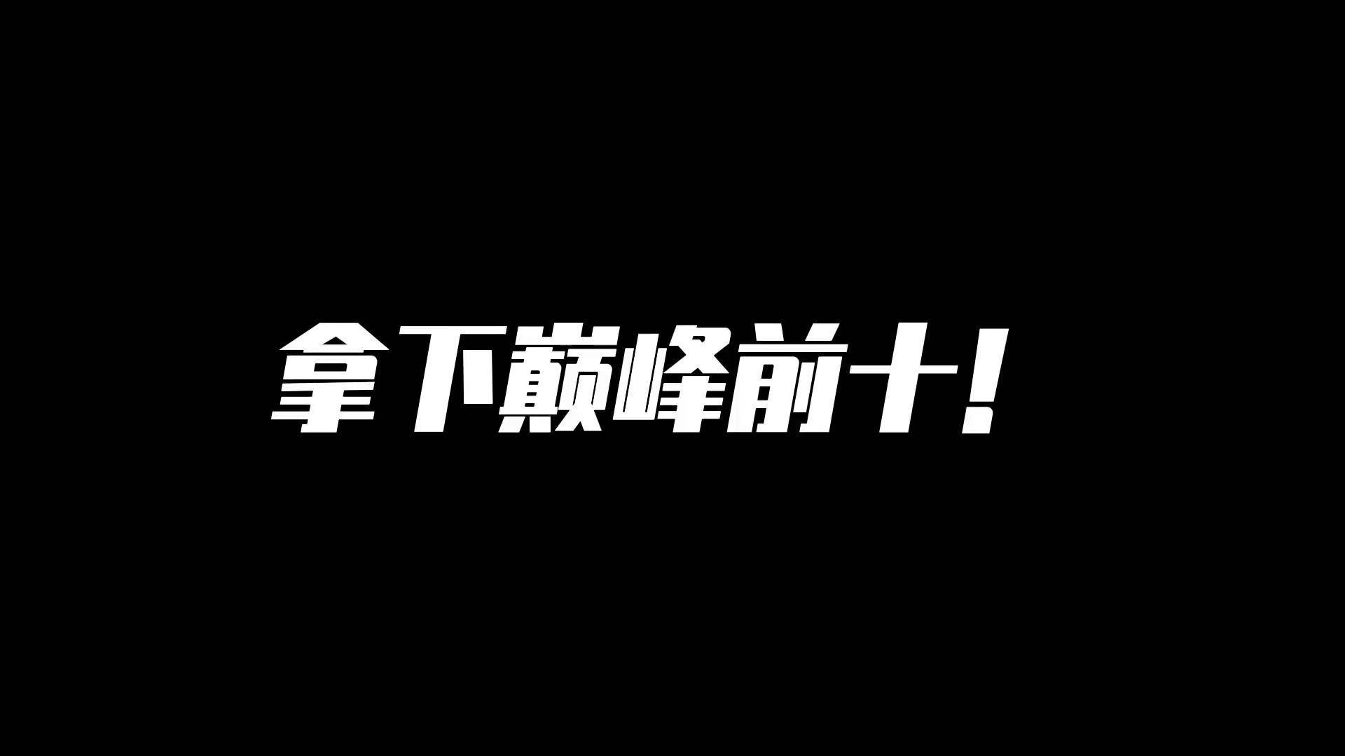 不求超越任何人,只求超越昨天的自己! 王汉桑