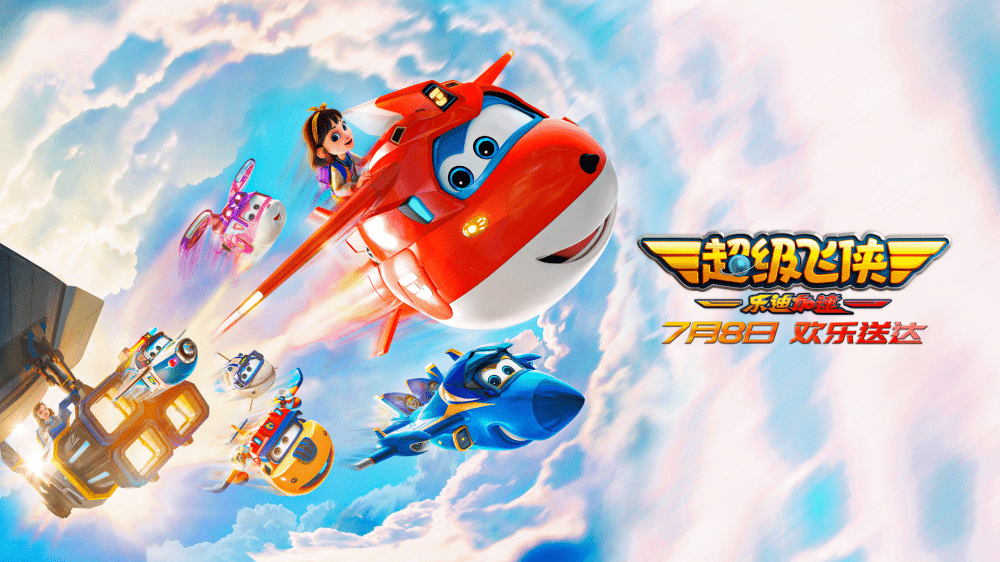 文末福利|《超级飞侠》首部大电影定档7月8日,乐迪为孩子送达的暑假