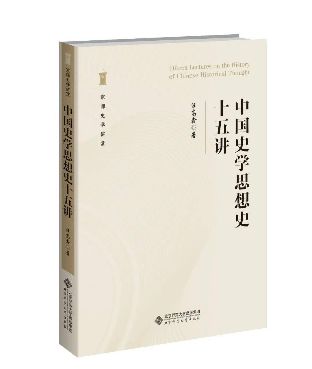 汪高鑫教授新著《中国史学思想史十五讲》出版_传统_思维_研究