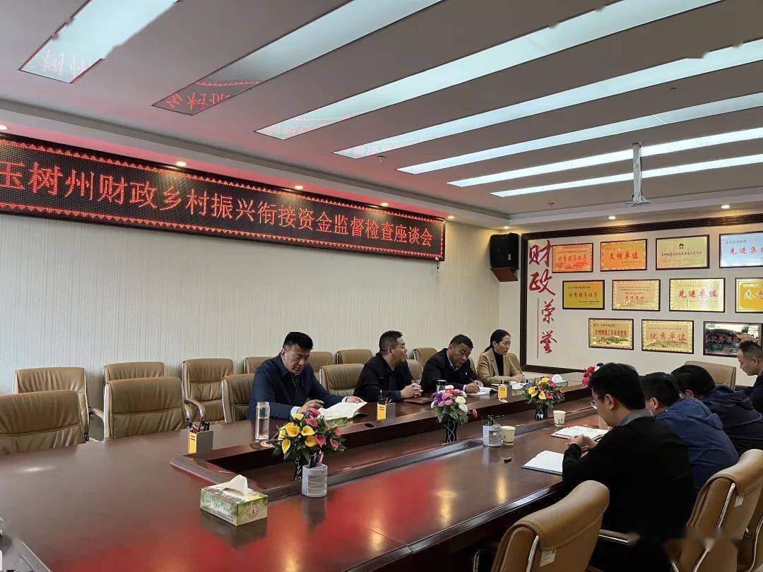 玉树州财政局组织召开乡村振兴衔接资金监督检查座谈会