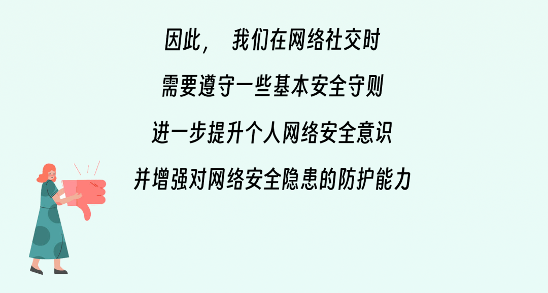 【网络安全】网络社交安全守则_敖汉旗