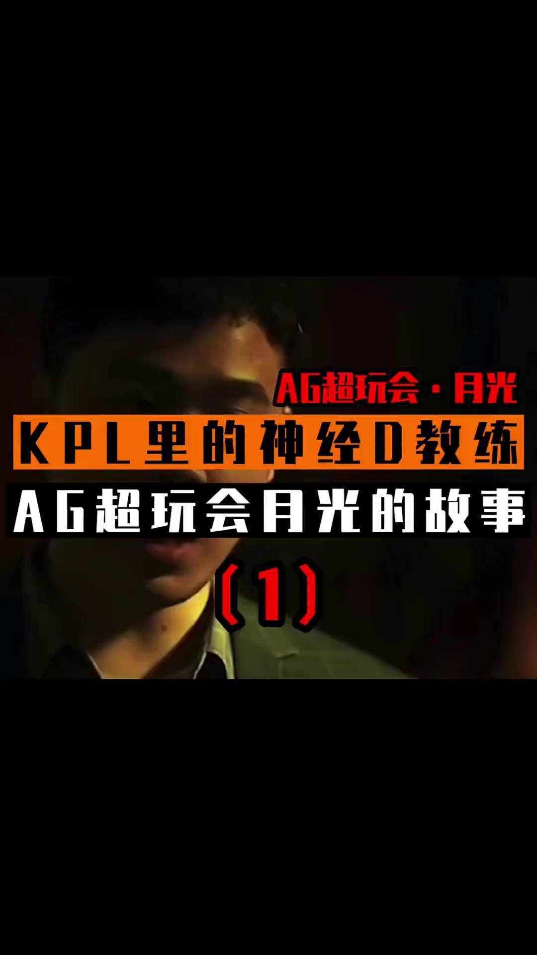 kpl里的神经d教练,ag超玩会月光的故事kpl 王者荣耀 热门