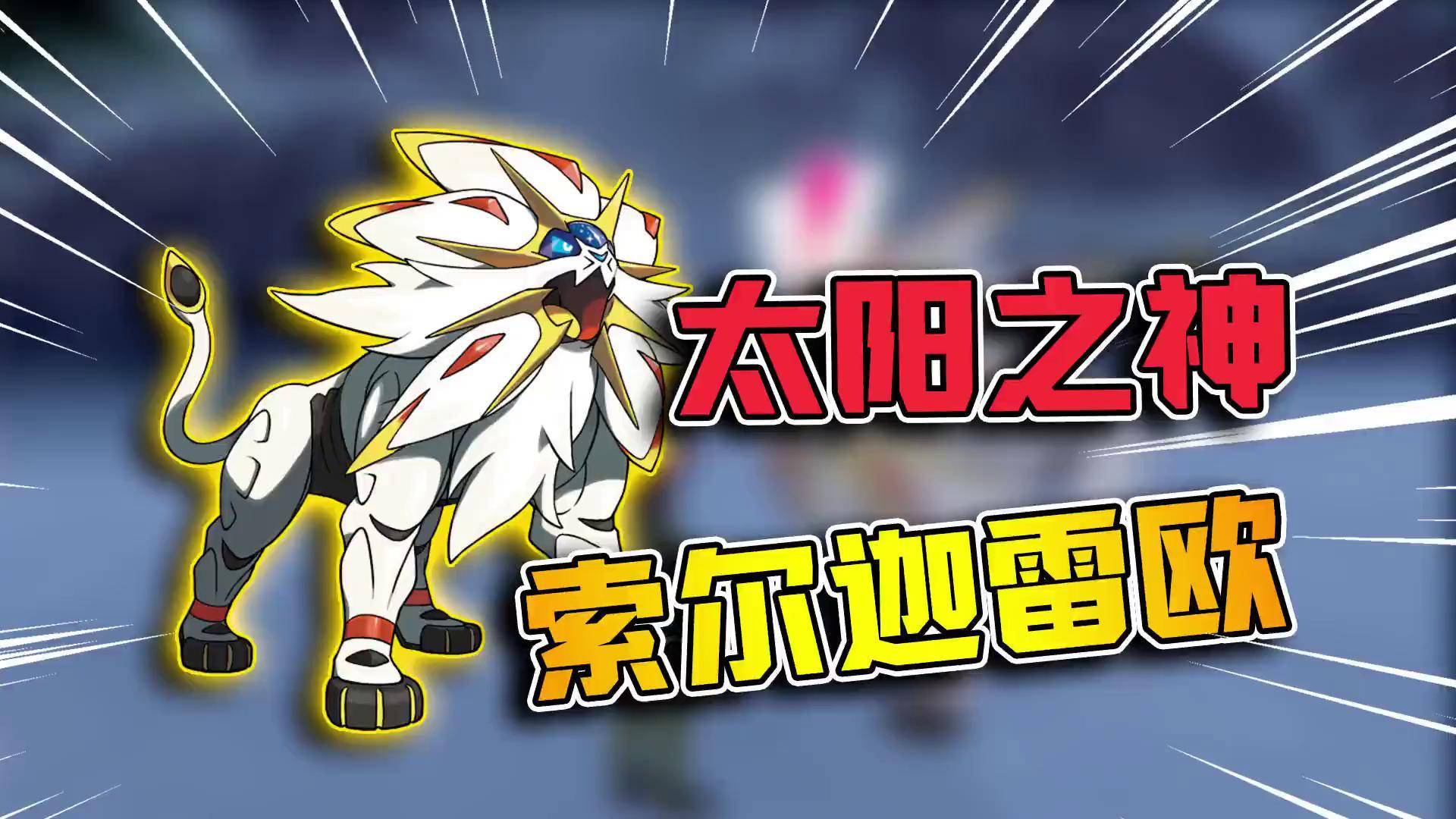 宝可梦剑盾:抓到传说中的太阳之神,造型非常的霸气