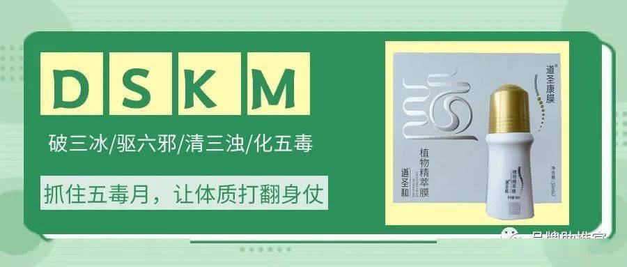 dskm 五毒月,破三冰,驱六邪,清三浊,化五毒,让体质打个翻身仗!