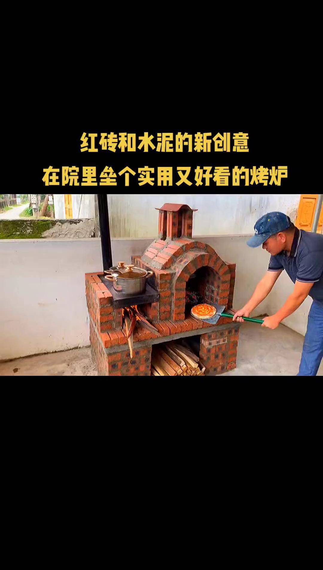 红砖和水泥的新创意,在院里垒个实用又好看的烤炉.手工 创意 diy 土灶