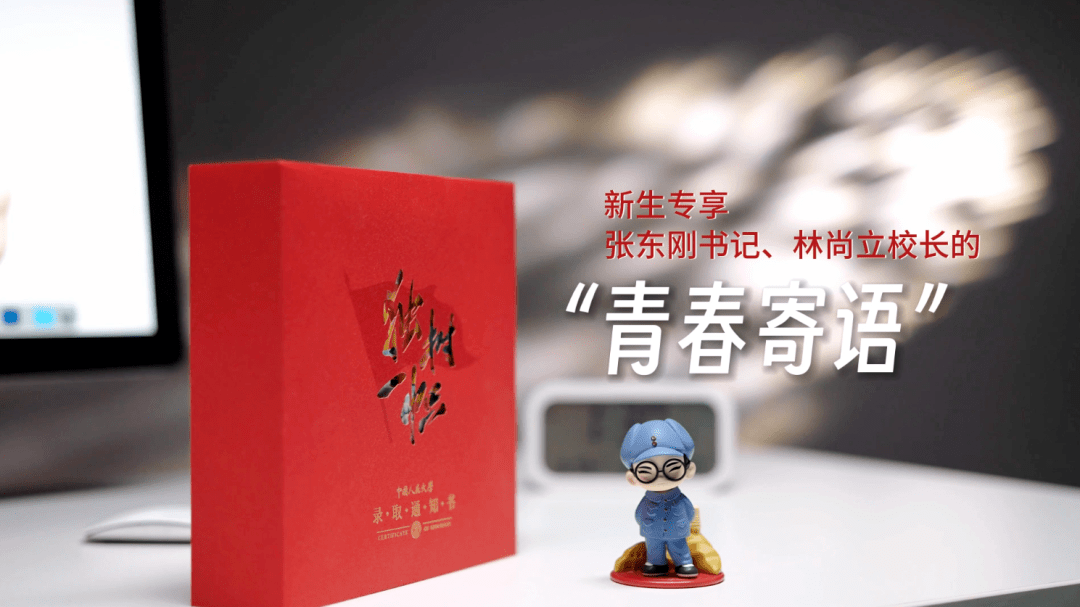 中国人民大学发布新版本科录取通知书
