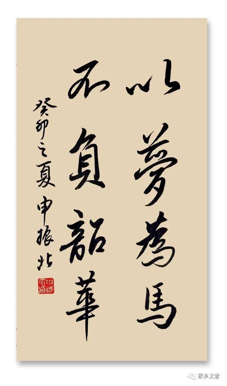 申振北 | 《半山听雨》癸卯仲夏书法习作展_家训_梦为马_松风