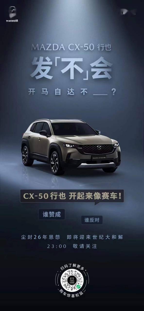 26 年恩怨“世纪大和解”，梁家辉亲自为马自达新车 CX-50 站台