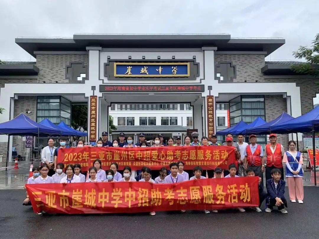 助力中考 以爱护航|2023年三亚市崖州区中招爱心助考志愿服务活动
