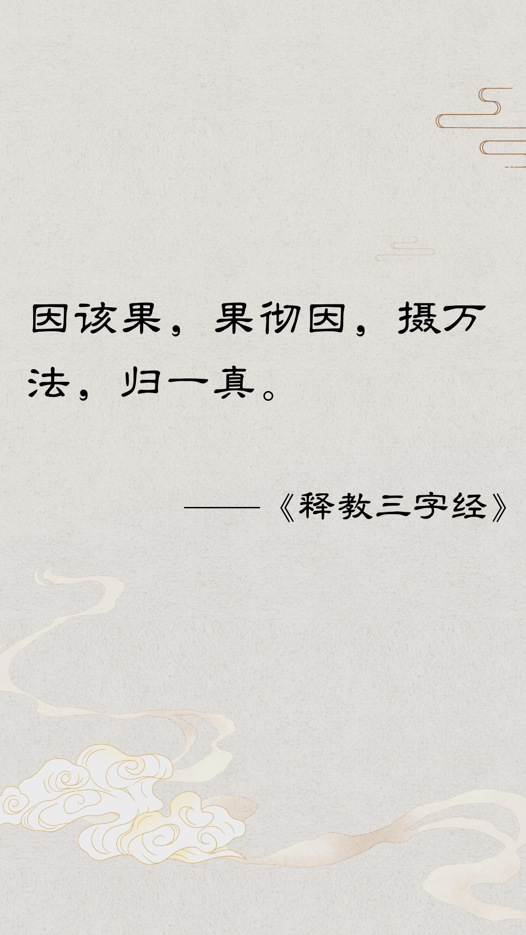 释教三字经