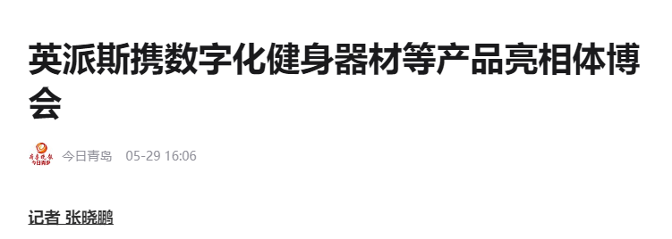 泛亚电竞从2023中国体博会看英派斯的变与不变(图1)