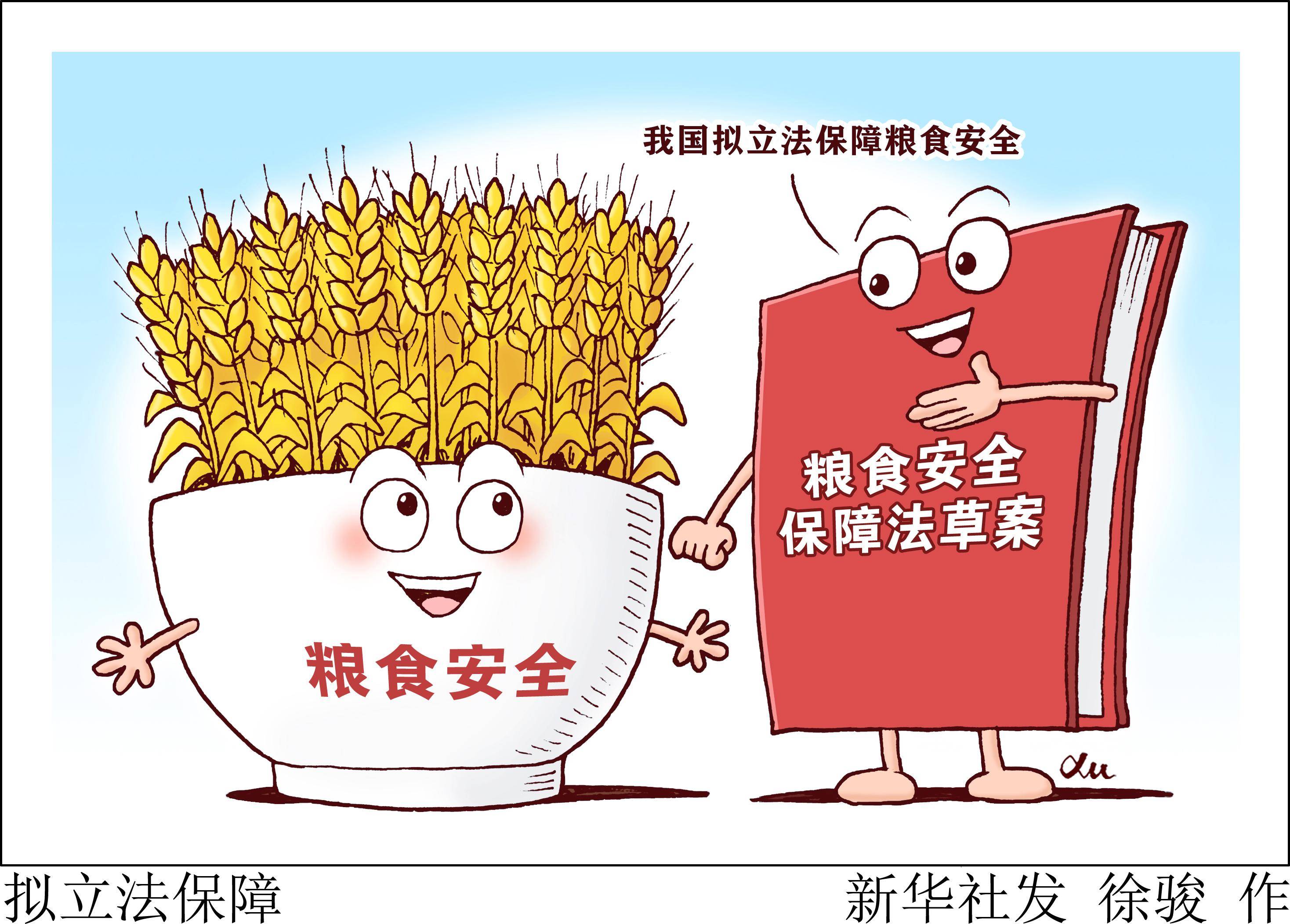2023年6月26日(漫画)拟立法保障为保障粮食有效供给,确保国家粮食安全