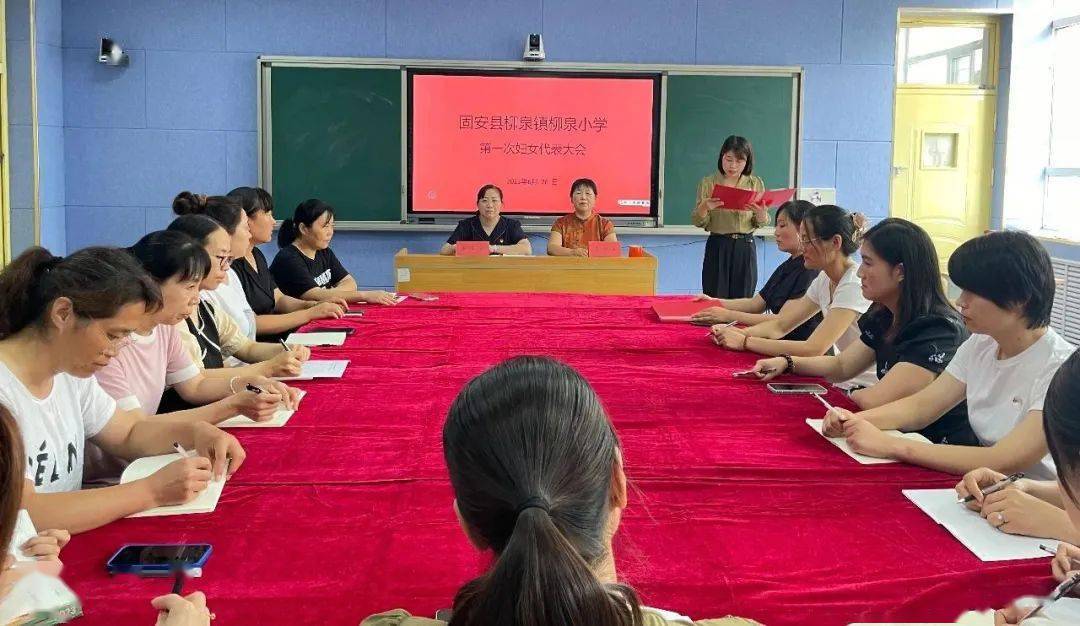 【强基增效】 固安县柳泉镇柳泉小学妇联成立大会暨第一次妇女代表