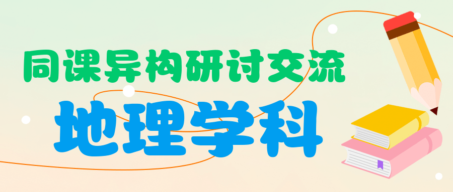 教育联盟高一年级同课异构研讨交流活动之地理学科_课堂_曹娜娜_我校