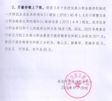 最新通知！泰安市住房公积金月存缴工资基数和月缴额上下限调整