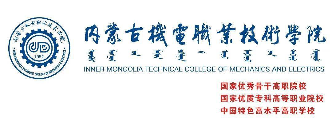 【高校在线】内蒙古机电职业技术学院_建设_教学_专业