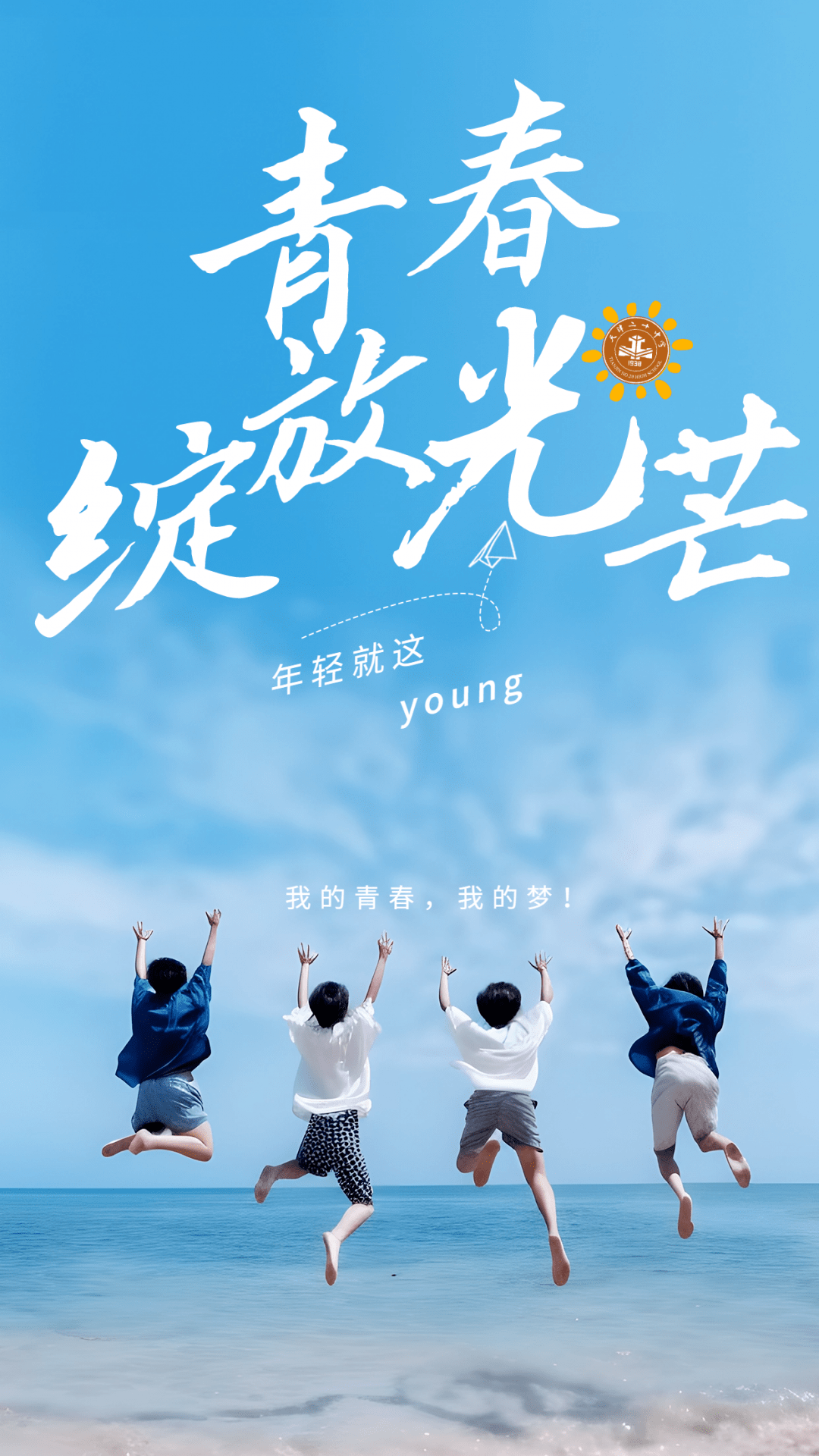 以班为名 绽放青春光彩(六)——二十中学优秀班集体风采展示之高三一