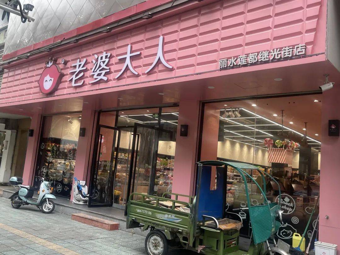 老婆大人门店图片