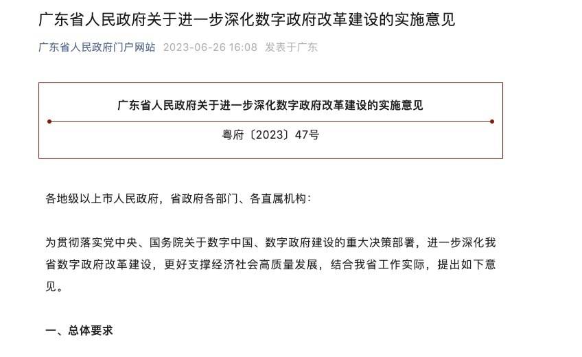 广东：探索公共数据资产化，全省推广首席数据官制度