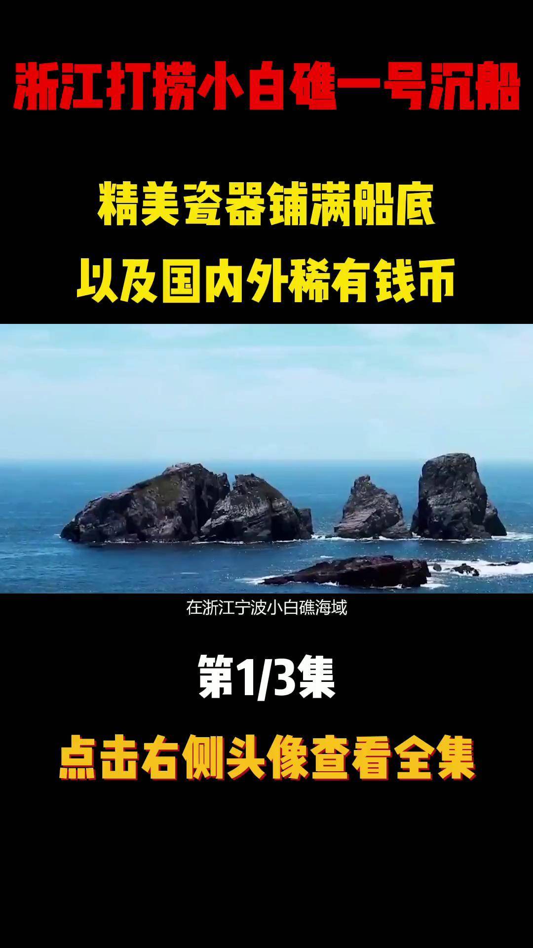 浙江打捞小白礁一号沉船,精美瓷器铺满船底,和国内外稀有钱币 沉船