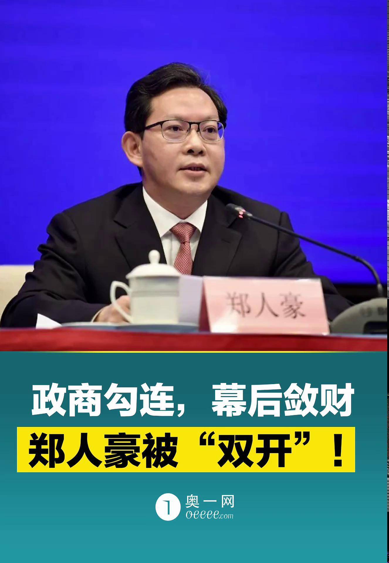 郑人豪被"双开"!