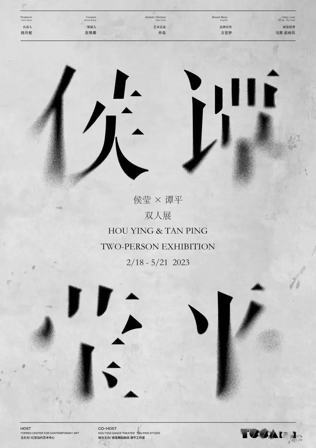 策展人:张维娜艺术总监:申晨编舞:侯莹侯莹舞团:金晓霖 党培龙 赵凯