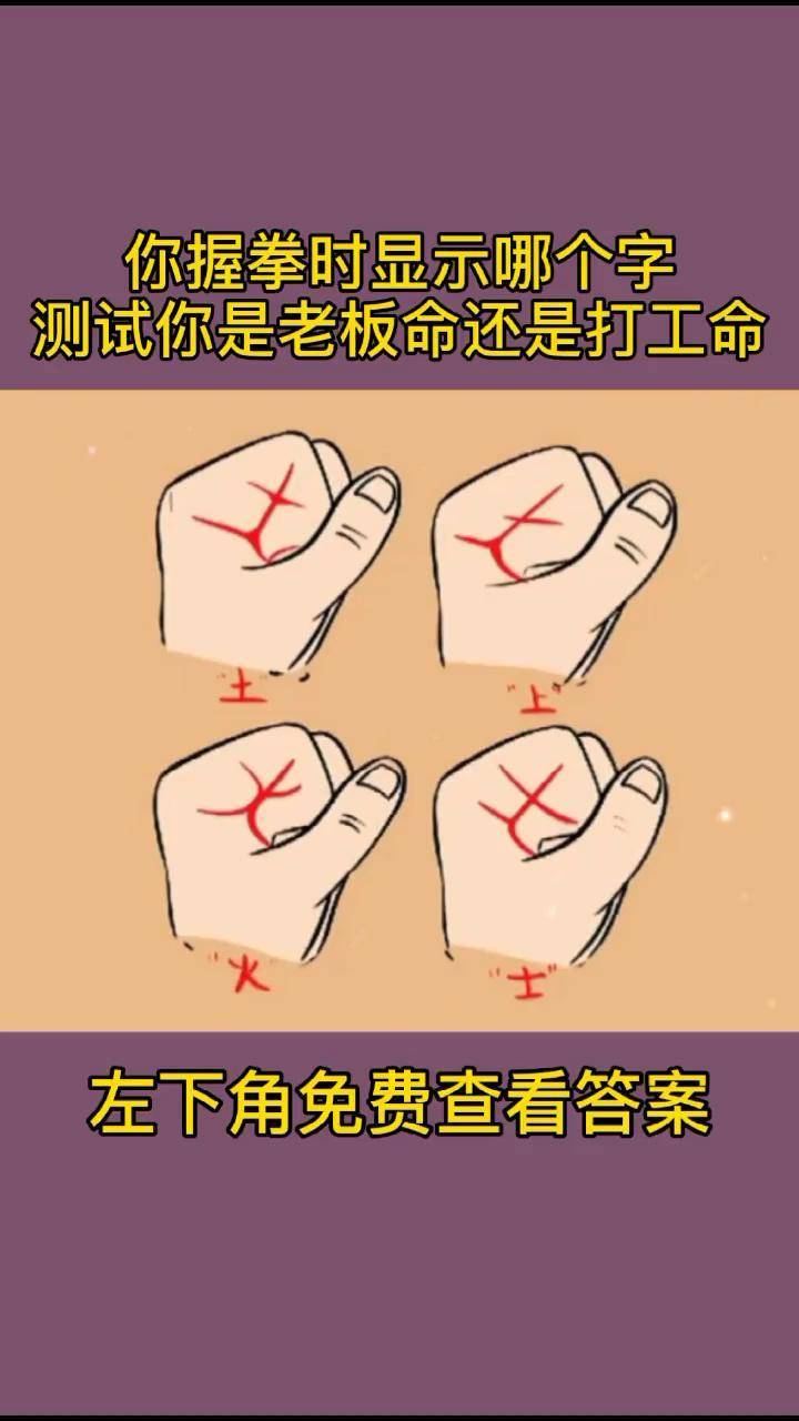 你握拳时显示哪个字?测试你是老板命还是打工命?免费测试 你看懂了吗