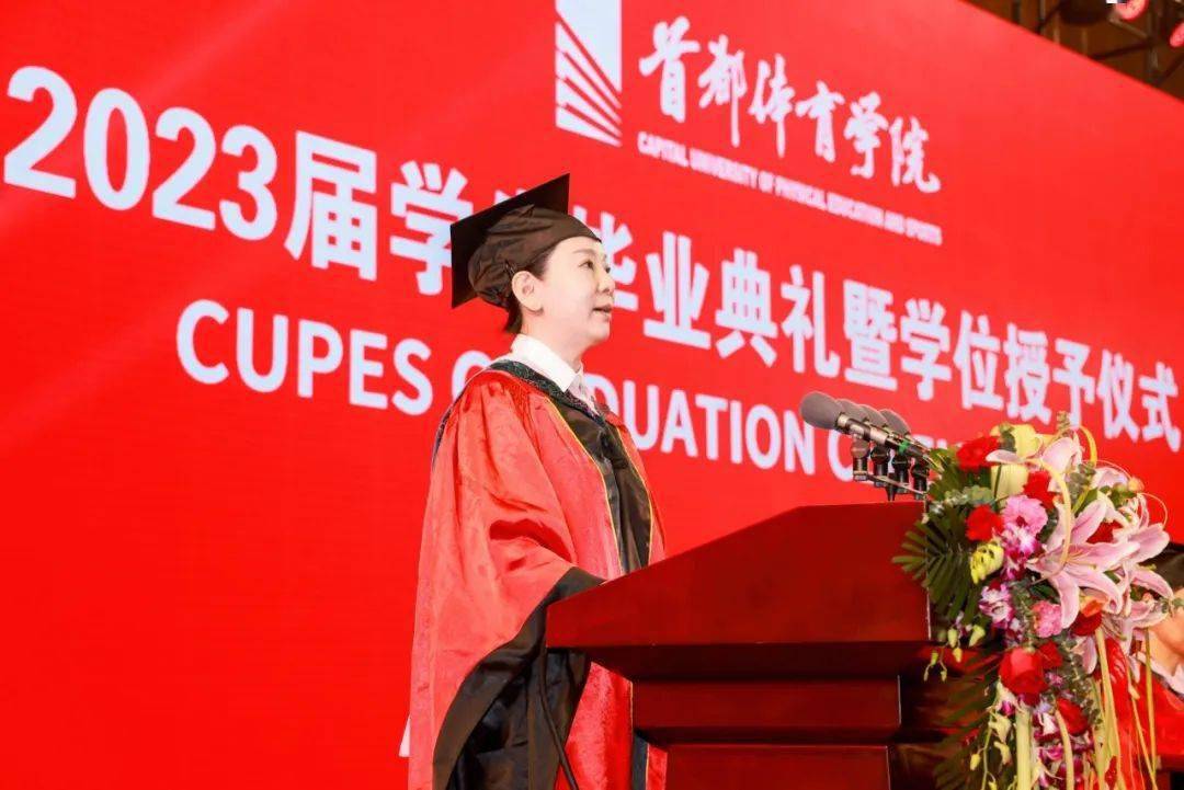 首都体育学院2023届学生毕业典礼暨学位授予仪式隆重举行