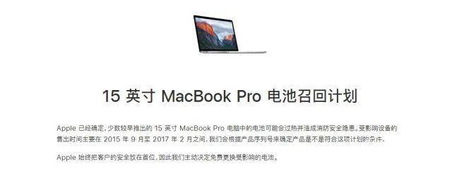 电池存在隐患！苹果官方召回2015款MacBook Pro_手机搜狐网