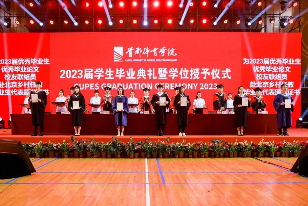 首都体育学院2023届学生毕业典礼暨学位授予仪式隆重举行
