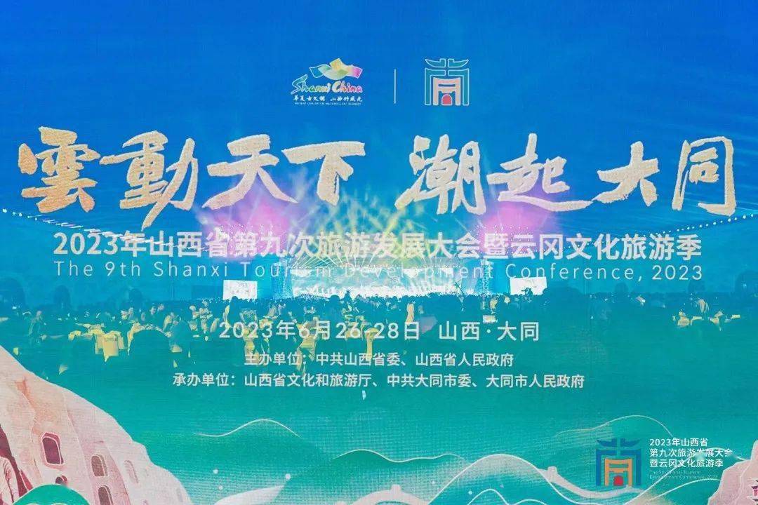 2023山西省第九次旅游发展大会暨云冈文化旅游季在大同开幕