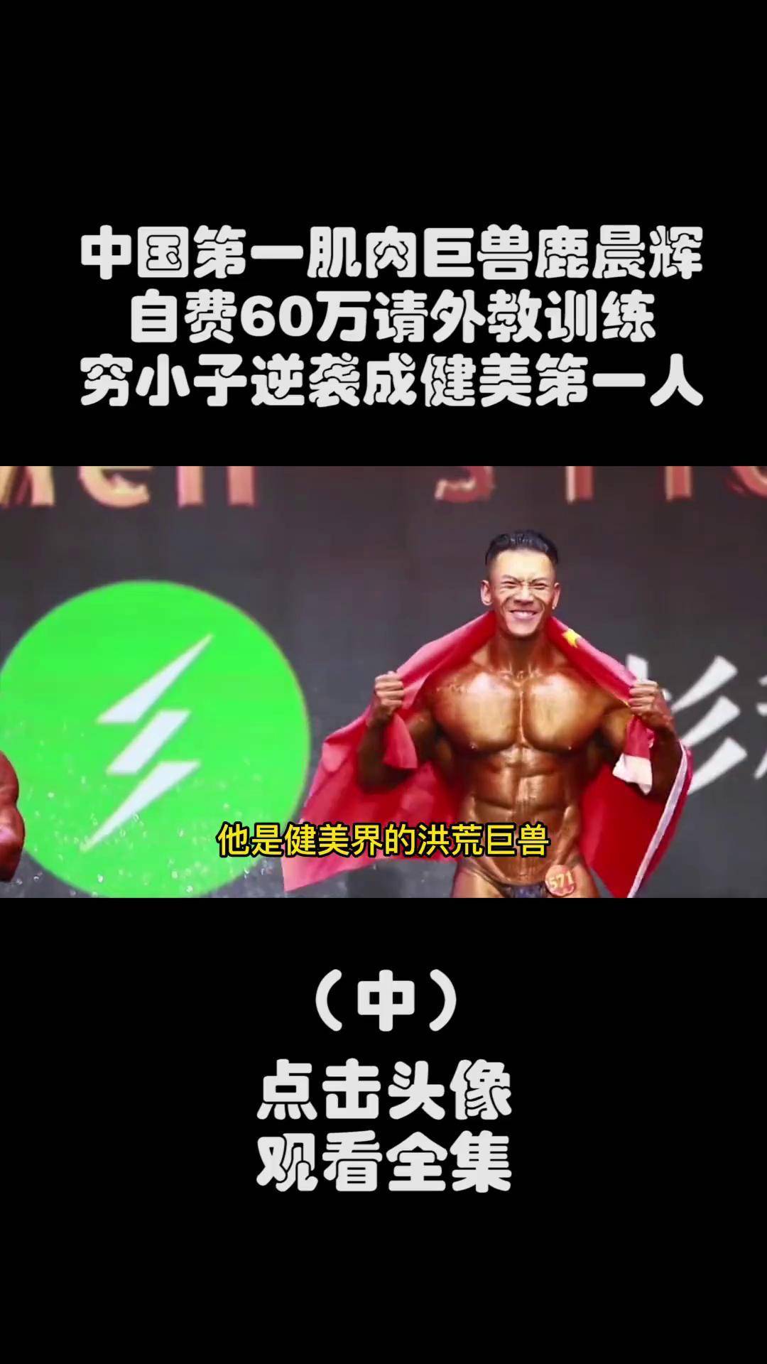 中国第一肌肉巨兽鹿晨辉,自费60万比赛,从穷小子逆袭成健美第一人 鹿