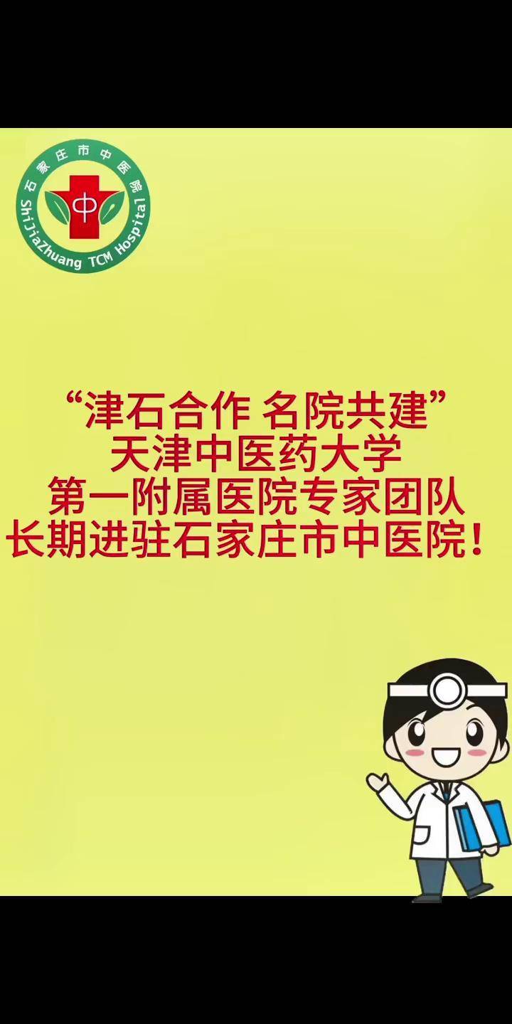 關(guān)于河北醫(yī)科大學(xué)中醫(yī)學(xué)院附屬醫(yī)院（石家莊市中醫(yī)院）代掛號(hào)口碑高效率快的信息