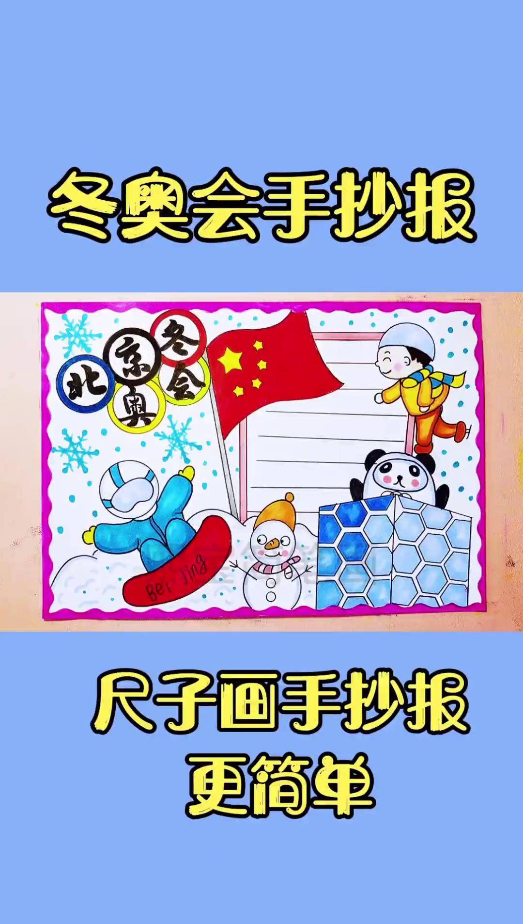 小学冬奥会手抄报竖版图片