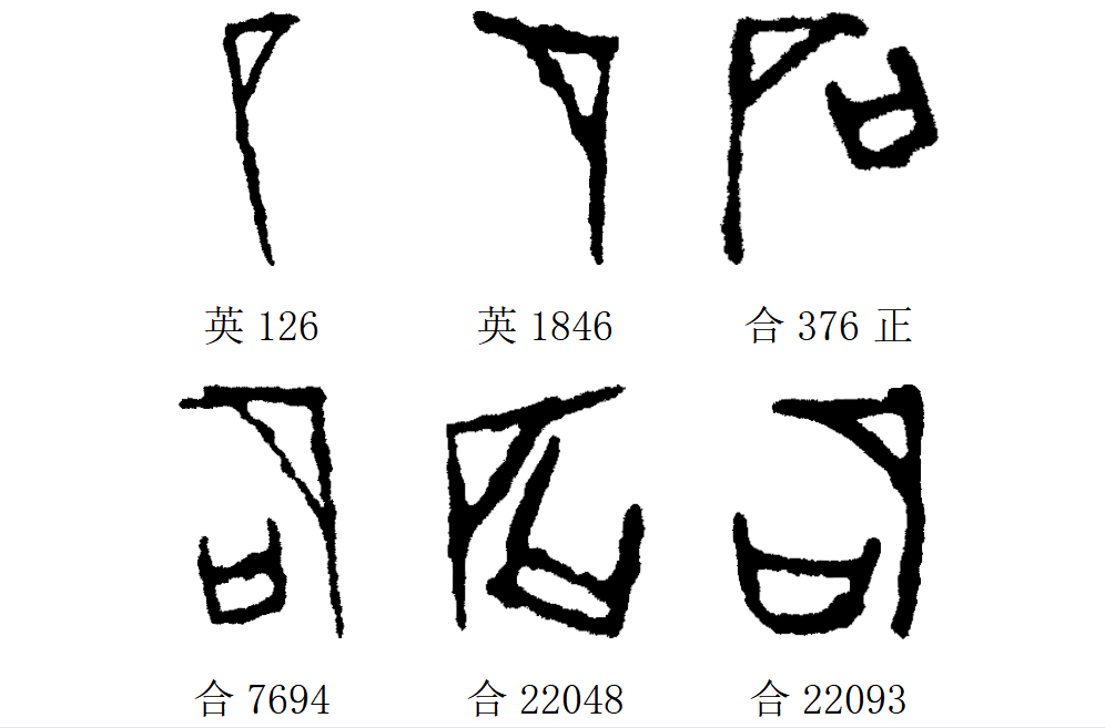 石字的演变过程图画图片