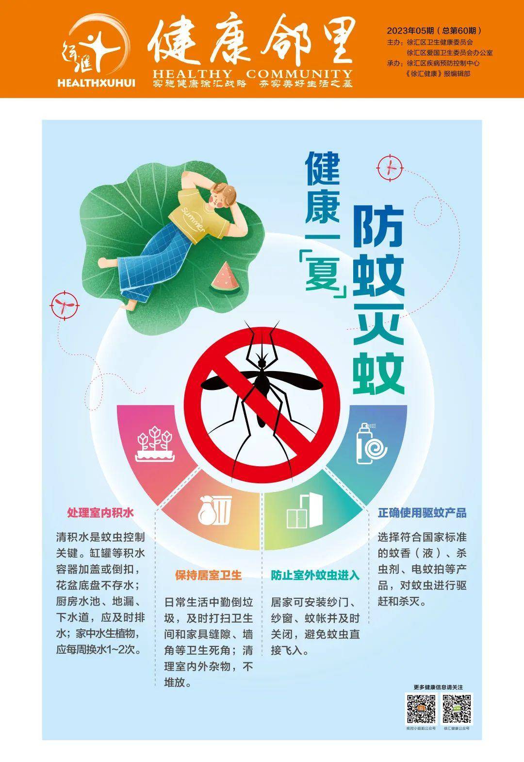 健康邻里 | 防蚊灭蚊 健康一「夏」_标题