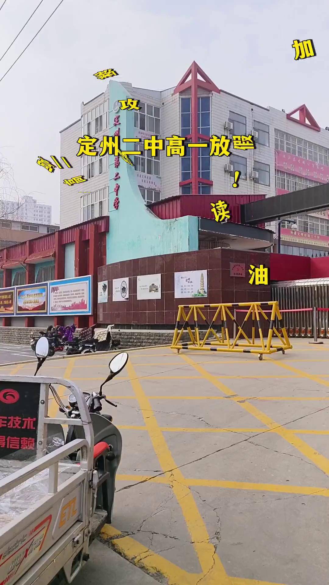 定州二中高一放假,高二高三继续攻读 加油!定州二中 高中 定州房产网