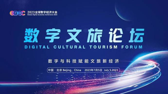 产业 | 2023全球数字经济大会“数字文旅专题论坛”将于7月5日举办_文化集团_科技