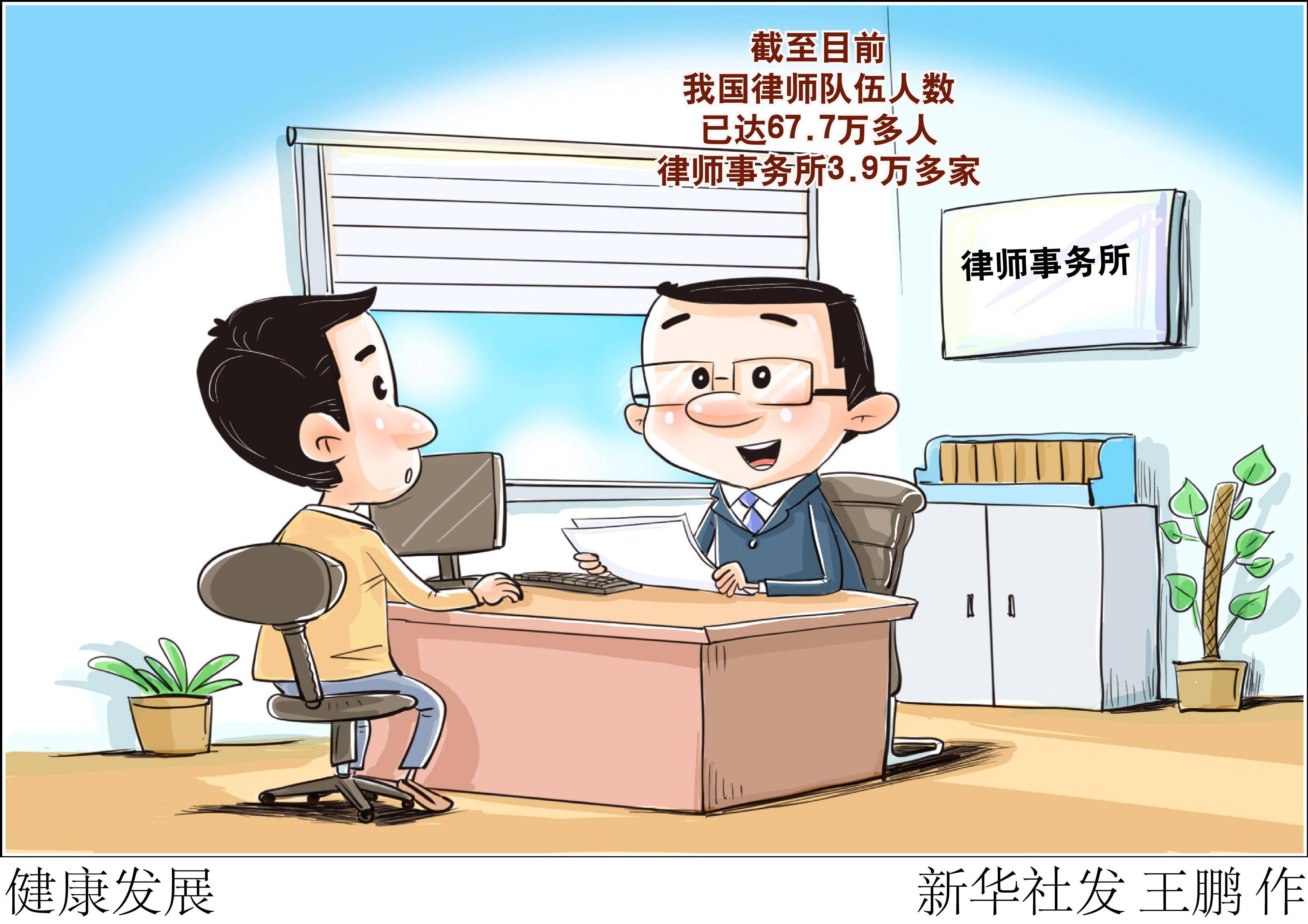 (图表·漫画)〔法治〕健康发展_新华社_工作_座谈会